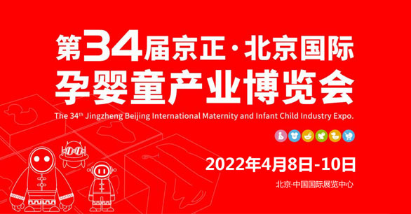 第34届京正·北京国际孕婴童产业博览会