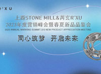 上裔STONE MILL&芮玄丨2023年度营销峰会暨春夏新品品鉴会