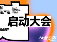 第九届意法严选·2023新品订货会震撼启动|秋冬原创力量且看意法！