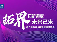 拓界 | 依立腾2025春夏新品订货会盛大启幕！