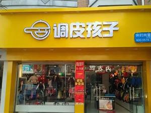 调皮孩子童装店铺图