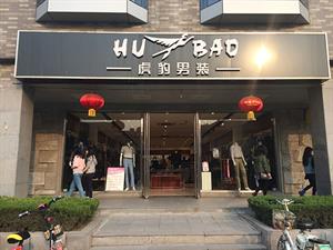 虎豹男装实体店铺图