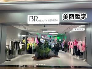 美丽哲学女装实体店铺图